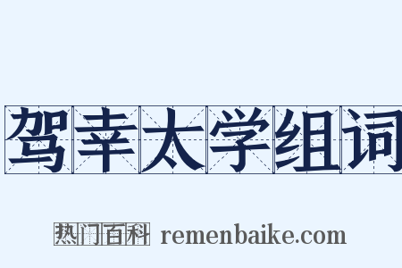 驾幸太学组词是什么意思的图片